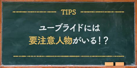 ユーブライドの要注意人物リスト 